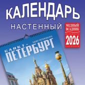 Календарь на спирали на 2026 год «Санкт-Петербург» (КР21-26003)