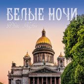 Календарь на спирали на 2026 год «Белые ночи» (КР21-26004)