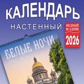 Календарь на спирали на 2026 год «Белые ночи» (КР21-26004)