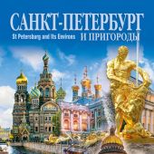 Календарь на спирали на 2026 год «Санкт-Петербург и пригороды» (КР21-26005)