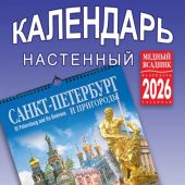 Календарь на спирали на 2026 год «Санкт-Петербург и пригороды» (КР21-26005)