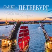 Календарь на спирали на 2026 год «Северная Венеция» (КР21-26009)