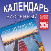 Календарь на спирали на 2026 год «Северная Венеция» (КР21-26009)
