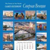 Календарь на спирали на 2026 год «Северная Венеция» (КР21-26009)