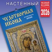 Календарь на спирали на 2026 год «Чудотворная икона» (КР21-26023)