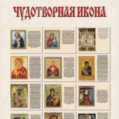 Календарь на спирали на 2026 год «Чудотворная икона» (КР21-26023)