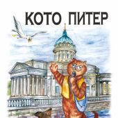 Календарь на спирали на 2026 год «Кото Питер» (КР21-26037)