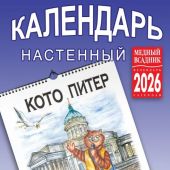 Календарь на спирали на 2026 год «Кото Питер» (КР21-26037)