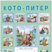 Календарь на спирали на 2026 год «Кото Питер» (КР21-26037)