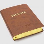 Библия 055 MTiG в современном переводе М.П. Кулакова (гибкий переплет, коричневый термовинил)