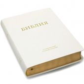 Библия 057 MiG в современном переводе М.П. Кулакова (гибкий переплет, белая натуральная кожа)