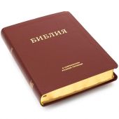 Библия 057 MiG в современном переводе М.П. Кулакова (гибкий красный переплет, натуральная кожа)