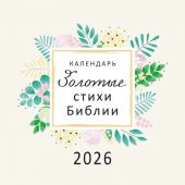 Календарь настенный перекидной на скрепке 30*30 см. на 2026 год «Золотые стихи Библии»
