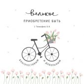 Календарь настенный перекидной на скрепке 30*30 см. на 2026 год «Золотые стихи Библии»