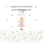 Календарь настенный перекидной на скрепке 30*30 см. на 2026 год «Золотые стихи Библии»