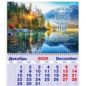 Календарь квартальный на 2026 год «Да благословит тебя Господь и сохранит тебя...» (рассвет на озере