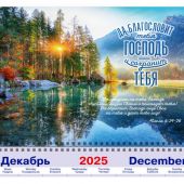 Календарь квартальный на 2026 год «Да благословит тебя Господь и сохранит тебя...» (рассвет на озере