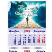 Календарь квартальный на 2026 год «Всё могу в укрепляющем меня Иисусе Христе» (Расступившиеся воды)