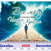 Календарь квартальный на 2026 год «Всё могу в укрепляющем меня Иисусе Христе» (Расступившиеся воды)