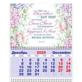 Календарь квартальный на 2026 год «Ибо так возлюбил Бог мир...»