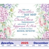 Календарь квартальный на 2026 год «Ибо так возлюбил Бог мир...»