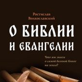 О Библии и Евангелии. Что мы знаем о самой важной Книге на земле?