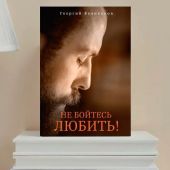 Не бойтесь любить! (2026)