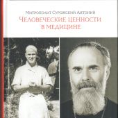 Человеческие ценности в медицине