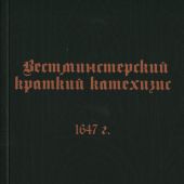 Вестминстерский краткий катехизис 1647 г.