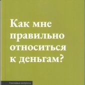 Как мне правильно относиться к деньгам?