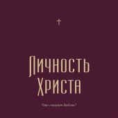Личность Христа. Что говорит Библия? (2025)
