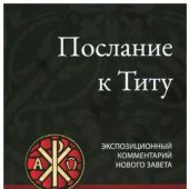 Послание к Титу. Экспозиционный комментарий Нового Завета