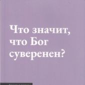 Что значит, что Бог суверенен?