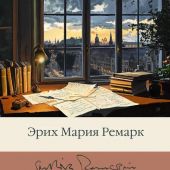Ремарк Э.М. Я жизнью жил пьянящей и прекрасной...