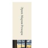 Ремарк Э.М. Я жизнью жил пьянящей и прекрасной...