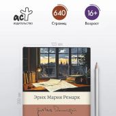 Ремарк Э.М. Я жизнью жил пьянящей и прекрасной...