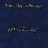Ремарк Э.М. Я жизнью жил пьянящей и прекрасной...