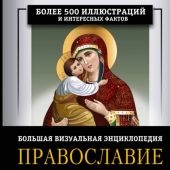 Православие. Большая визуальная энциклопедия