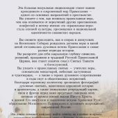 Православие. Большая визуальная энциклопедия