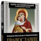 Православие. Большая визуальная энциклопедия