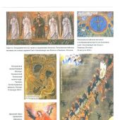 Православие. Большая визуальная энциклопедия