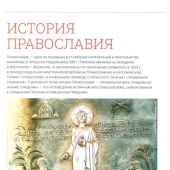 Православие. Большая визуальная энциклопедия