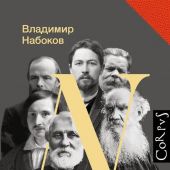 Набоков В. Лекции по русской литературе. (АСТ)