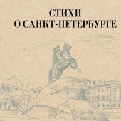 Стихи о Санкт-Петербурге (Любимые поэты)
