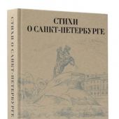 Стихи о Санкт-Петербурге (Любимые поэты)