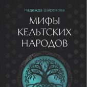 Широкова Н. Мифы кельтских народов. Боги, герои, силы природы, символы, моьтвы, ритуалы, друиды