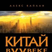 Каплан А. Китай в XX веке: от рисовых полей до атомной бомбы