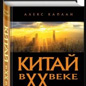 Каплан А. Китай в XX веке: от рисовых полей до атомной бомбы