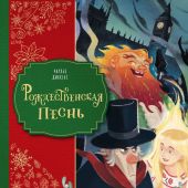 Диккенс Ч. Рождественская песнь (илл. Джорджии Бросегини)