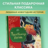Диккенс Ч. Рождественская песнь (илл. Джорджии Бросегини)